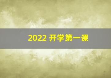 2022 开学第一课